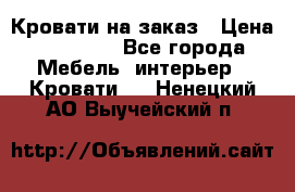 Кровати на заказ › Цена ­ 35 000 - Все города Мебель, интерьер » Кровати   . Ненецкий АО,Выучейский п.